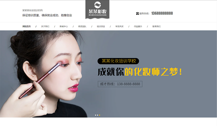 安康化妆培训机构公司通用响应式企业网站